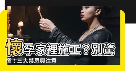 家裡有孕婦可以施工嗎|懷孕施工安全須知